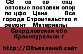  СВ 95, св110, св 164, скц  оптовые поставки опор по цфо › Цена ­ 10 - Все города Строительство и ремонт » Материалы   . Свердловская обл.,Красноуральск г.